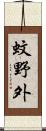 蚊野外 Scroll