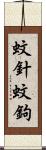 蚊針 Scroll