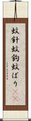 蚊針 Scroll