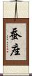 蚕座 Scroll