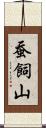 蚕飼山 Scroll