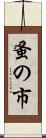 蚤の市 Scroll