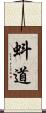 蚪道 Scroll