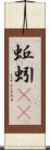 蚯蚓(rK) Scroll