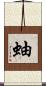 蚰 Scroll