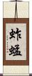 蚱蜢 Scroll
