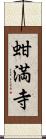 蚶満寺 Scroll