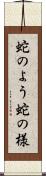 蛇のよう Scroll