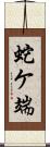 蛇ケ端 Scroll