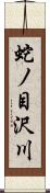 蛇ノ目沢川 Scroll