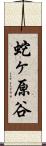 蛇ヶ原谷 Scroll