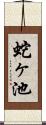 蛇ヶ池 Scroll