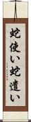 蛇使い Scroll