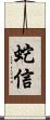 蛇信 Scroll