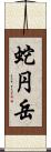 蛇円岳 Scroll