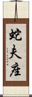 蛇夫座 Scroll