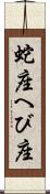 蛇座 Scroll