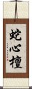 蛇心檀 Scroll