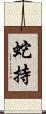 蛇持 Scroll