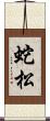 蛇松 Scroll
