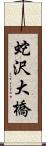 蛇沢大橋 Scroll