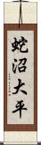 蛇沼大平 Scroll