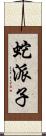 蛇派子 Scroll