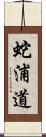 蛇浦道 Scroll