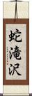 蛇滝沢 Scroll