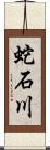 蛇石川 Scroll