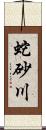 蛇砂川 Scroll