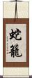 蛇籠 Scroll