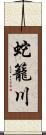 蛇籠川 Scroll