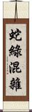 蛇綠混雜 Scroll