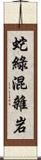 蛇綠混雜岩 Scroll