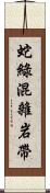 蛇綠混雜岩帶 Scroll