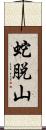 蛇脱山 Scroll