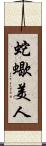 蛇蠍美人 Scroll
