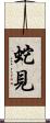 蛇見 Scroll