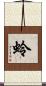 蛉 Scroll