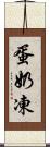 蛋奶凍 Scroll