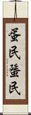 蛋民 Scroll