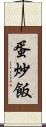 蛋炒飯 Scroll