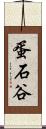 蛋石谷 Scroll