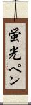 蛍光ペン Scroll