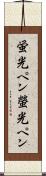蛍光ペン Scroll