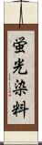 蛍光染料 Scroll