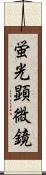 蛍光顕微鏡 Scroll