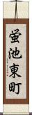 蛍池東町 Scroll