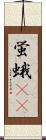 蛍蛾(rK) Scroll